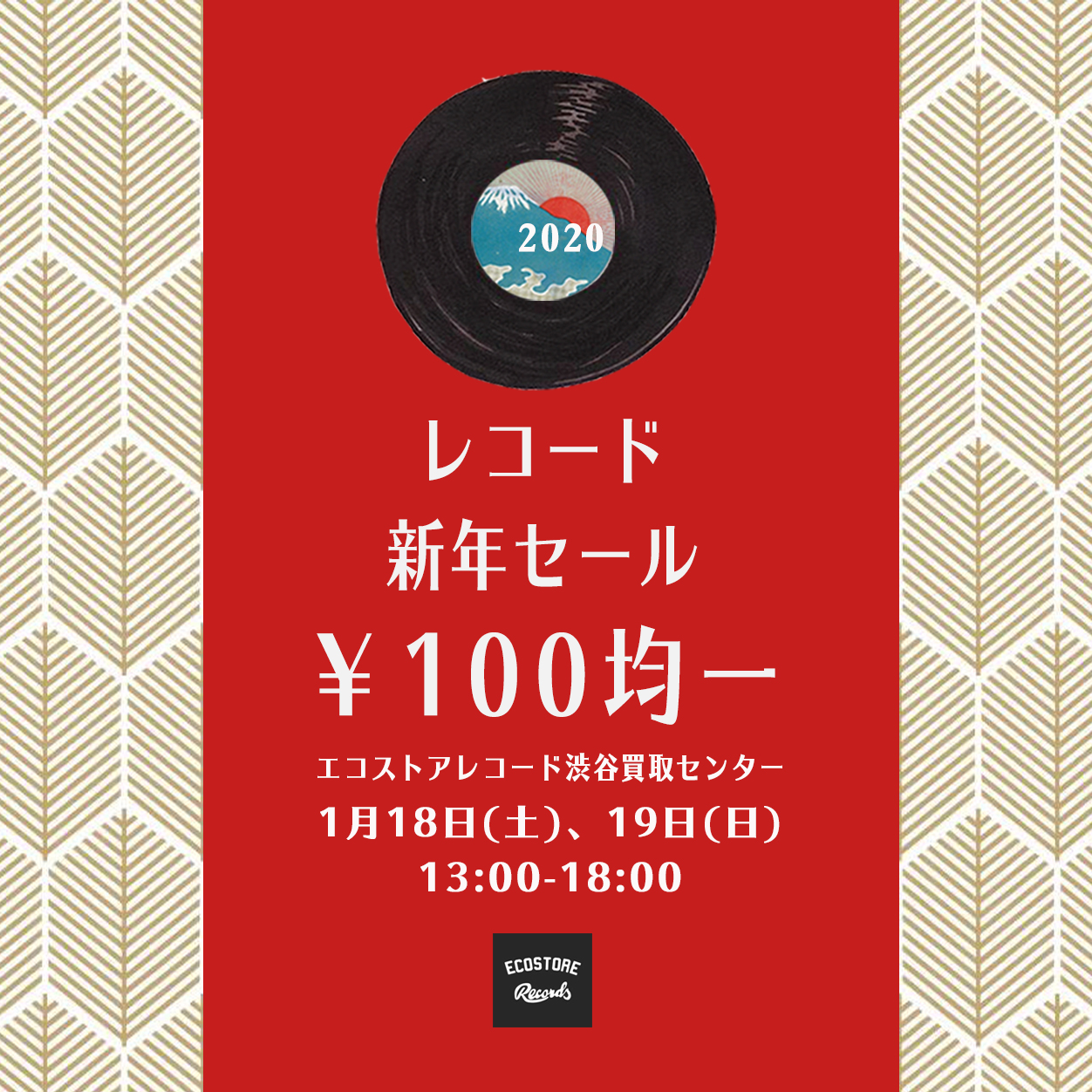 本日19日(日)新春！中古レコード100円セール開催いたします！
