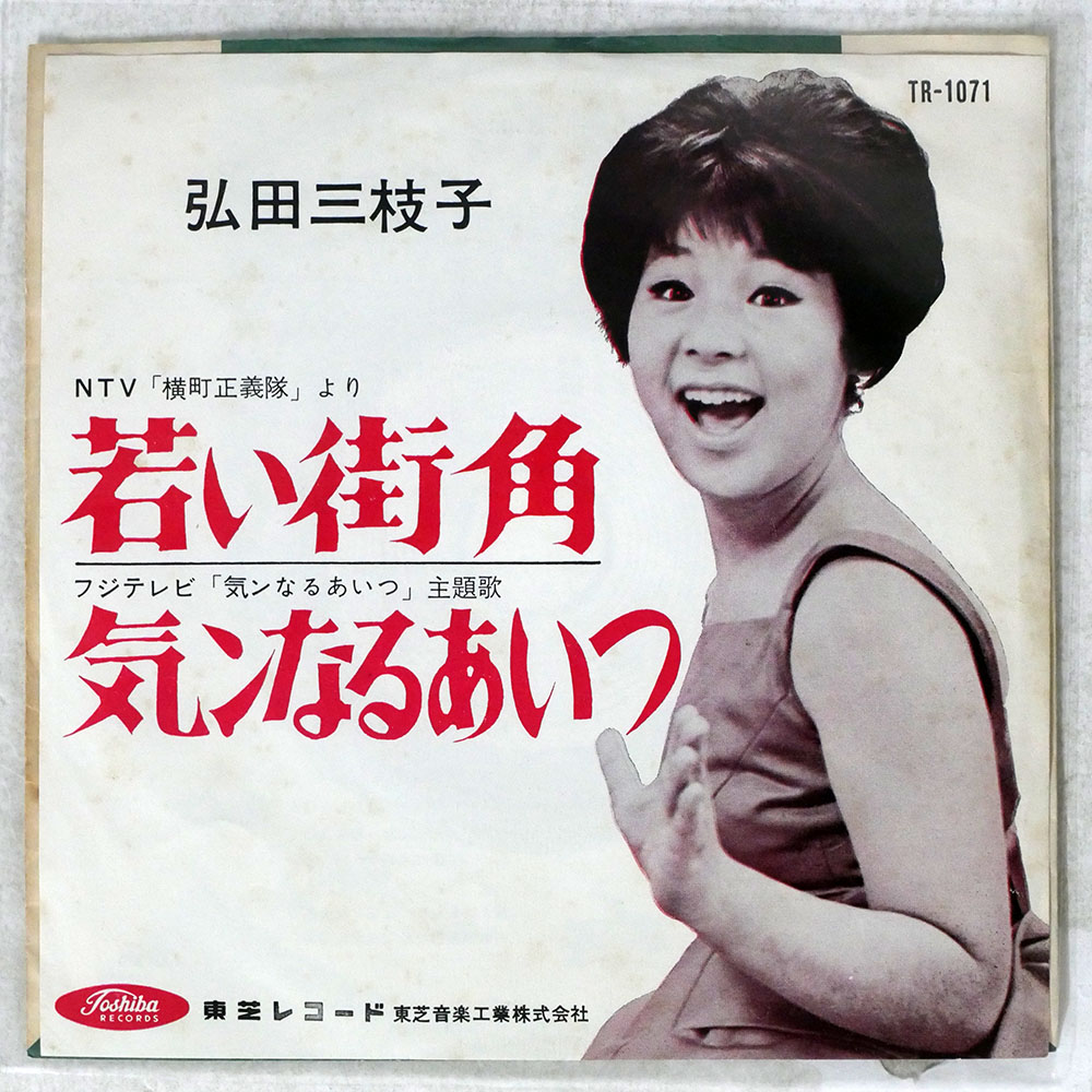 弘田三枝子 / 若い街角