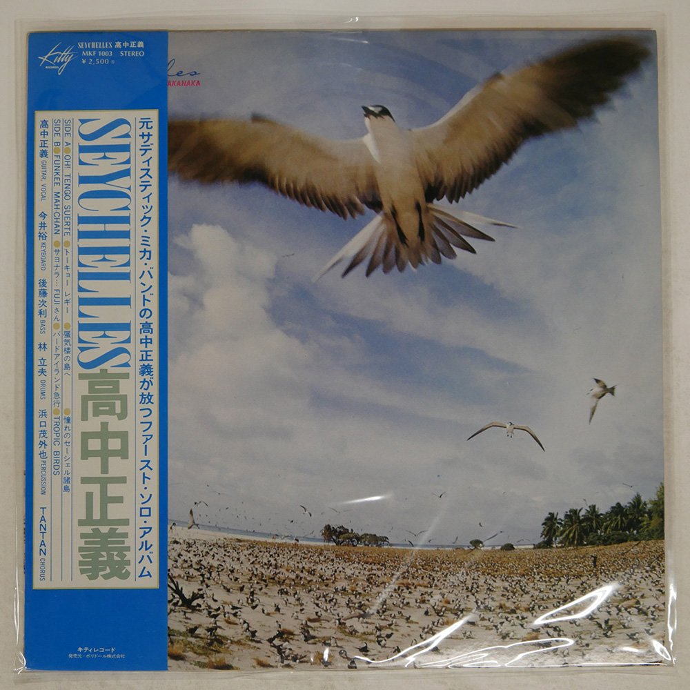 高中正義 / SEYCHELLES