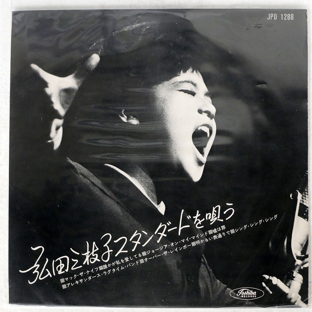 弘田三枝子 / スタンダードを唄う