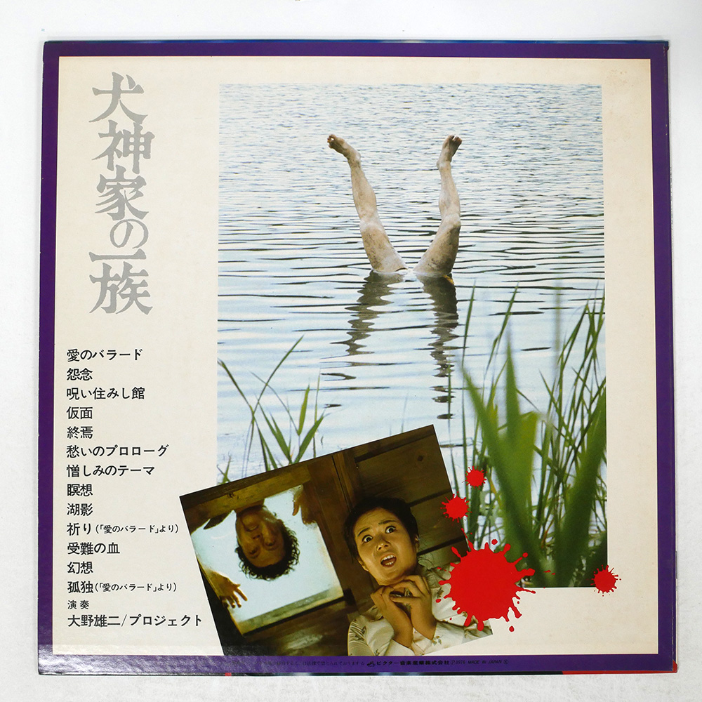 大野雄二 / 犬神家の一族