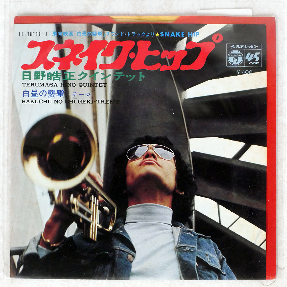 日野皓正 / スネイクヒップ / 白昼の襲撃 テーマ