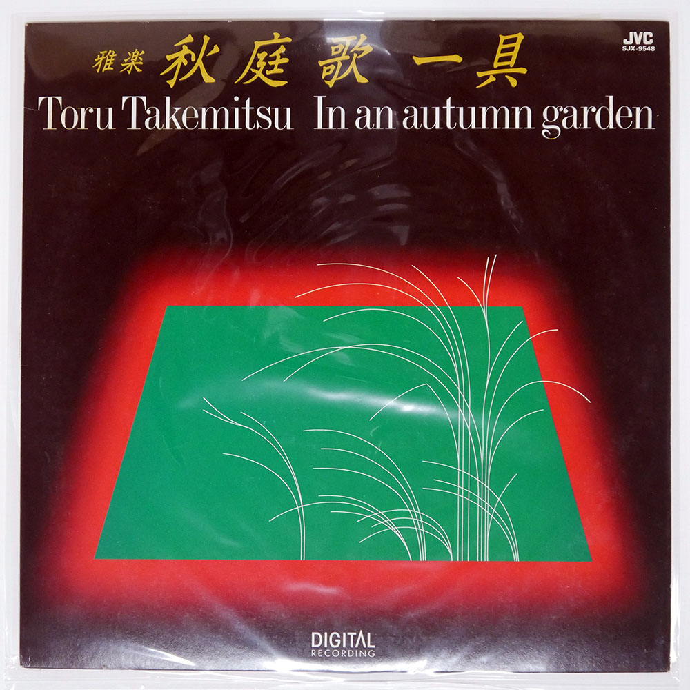 武満徹 / 雅楽 秋庭歌 一具