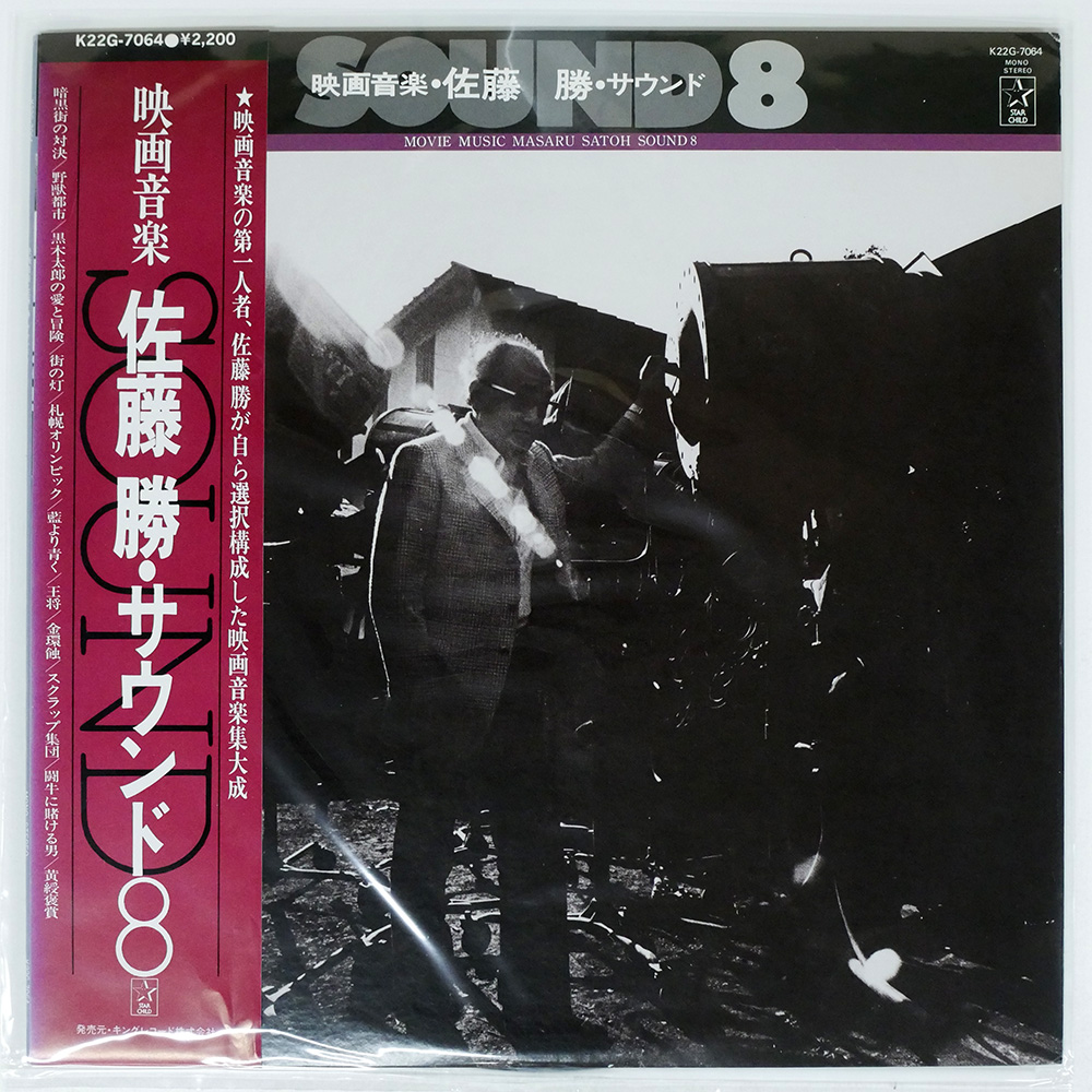 佐藤勝 / 映画音楽・サウンド8