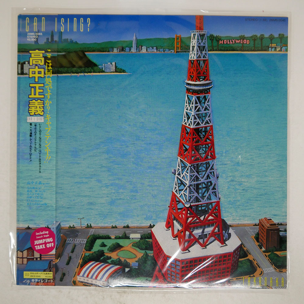 高中正義 / キャン・アイ・シング？
