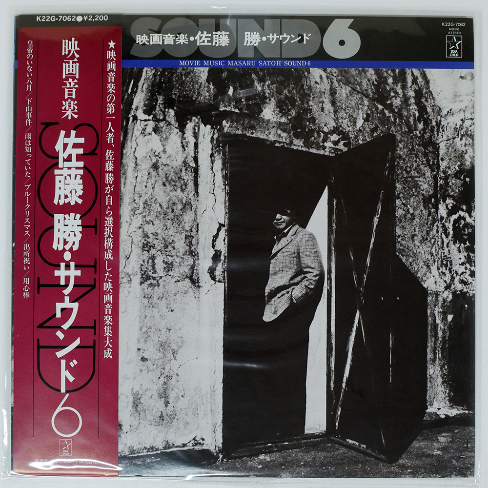 佐藤勝 / 映画音楽・サウンド6