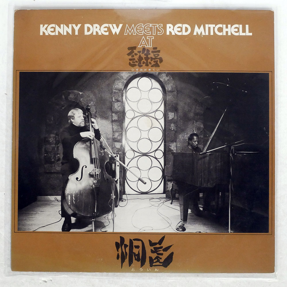ケニー・ドリュー / KENNY DREW MEETS RED MITCHELL AT 歪珠亭