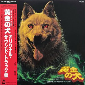 大野雄二 / 黄金の犬 オリジナルサウンドトラック
