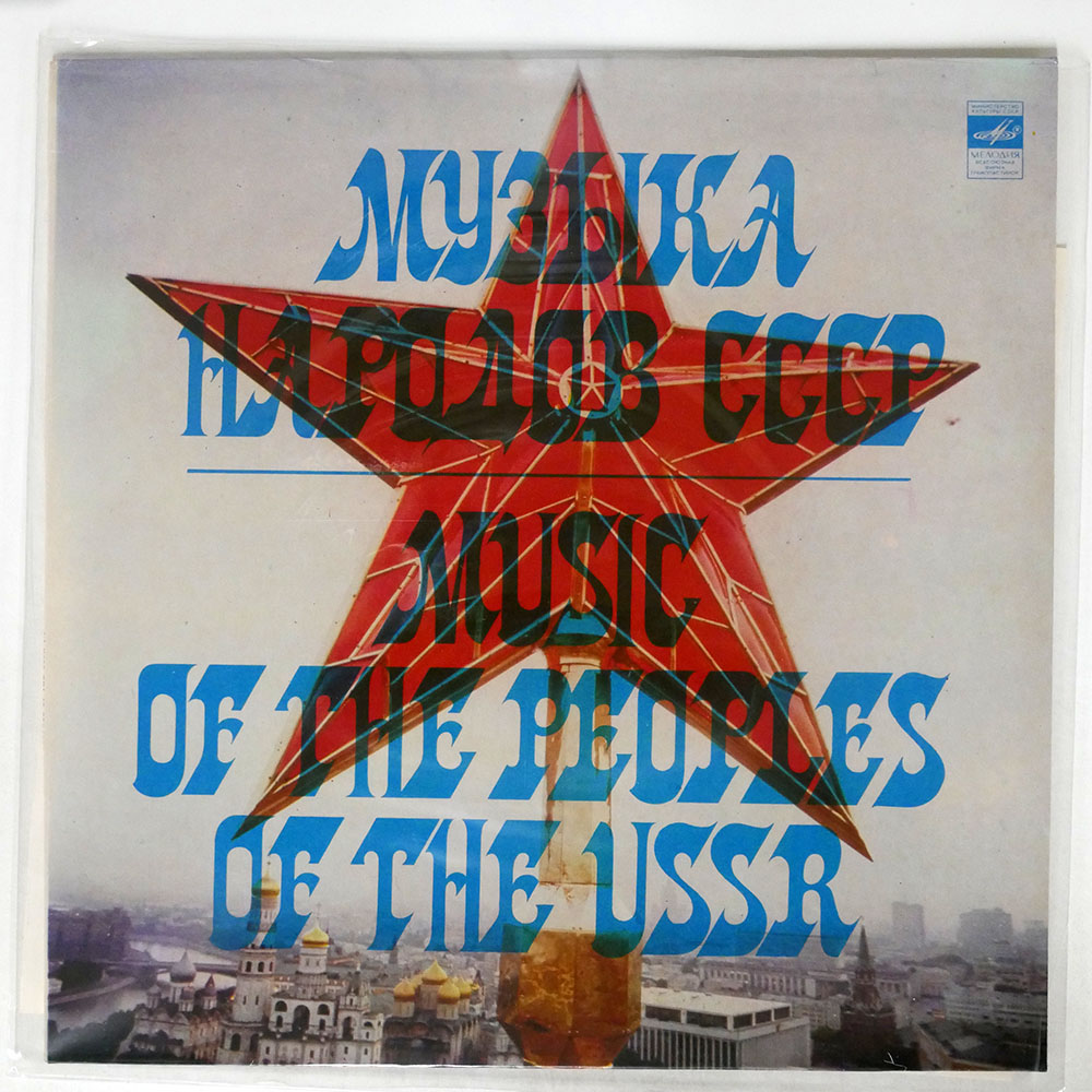 VA / MUSIC OF THE PEOPLES OF THE USSR