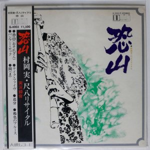 Minoru Muraoka / Shakuhachi Recital OSOREZAN