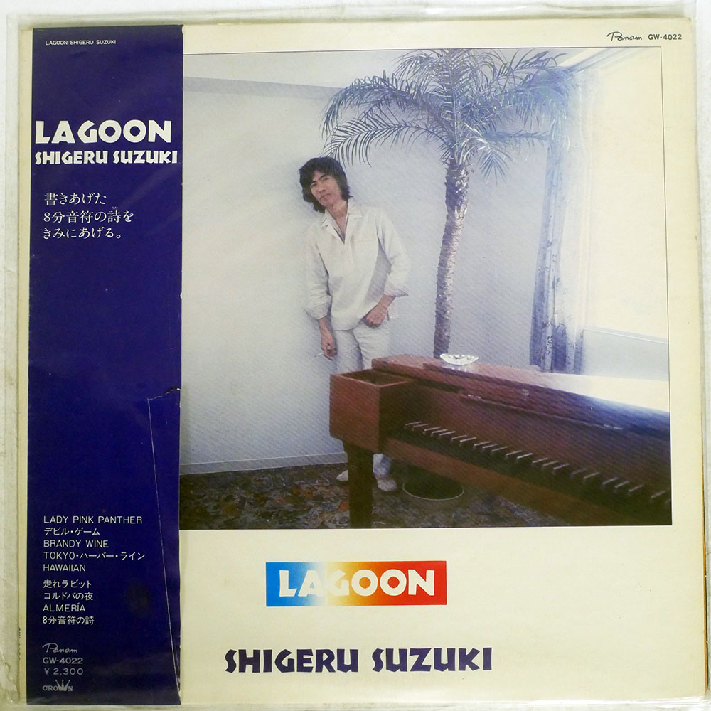 鈴木茂 / LAGOON